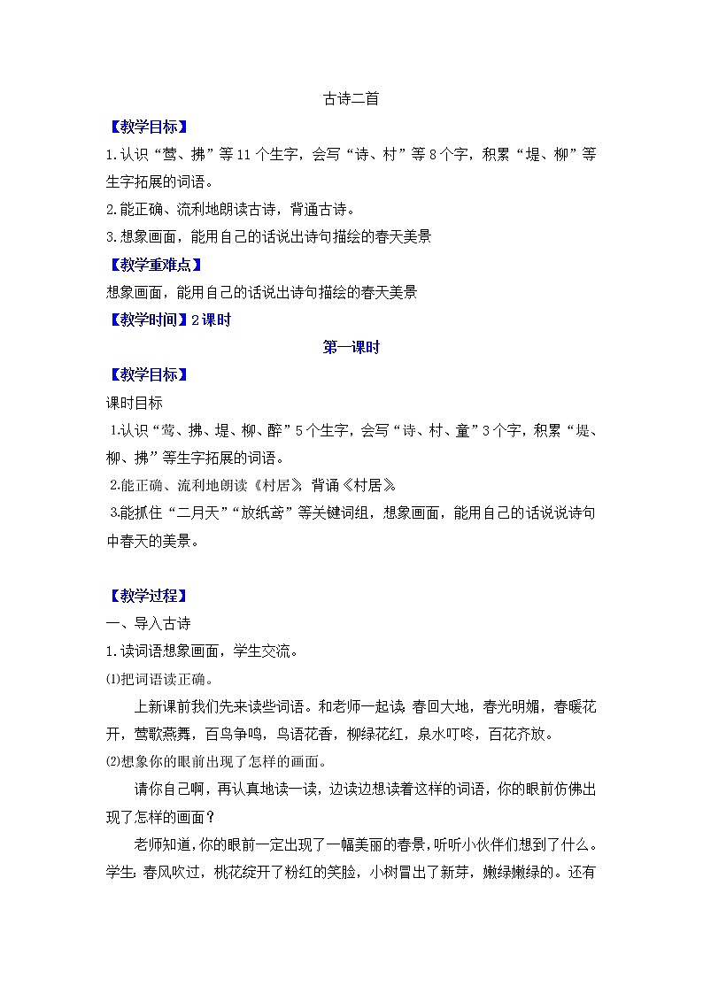1《古诗二首》（实录） 教案01