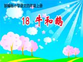 人教部编版语文四年级上册18.牛和鹅  课件