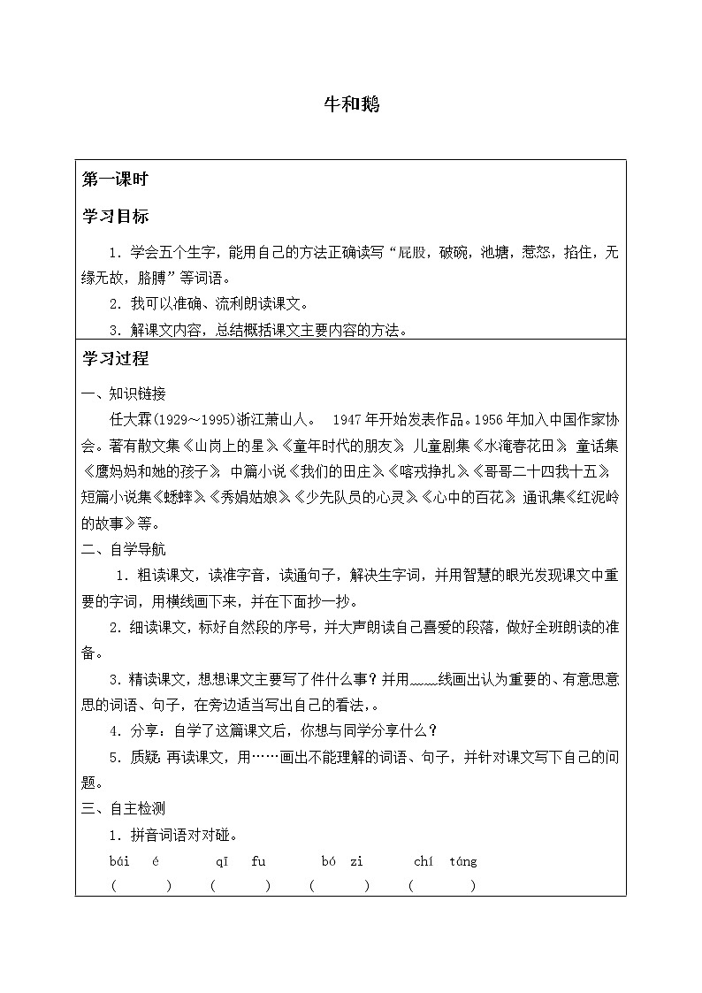 人教部编版语文四年级上册18.牛和鹅  学案第1页