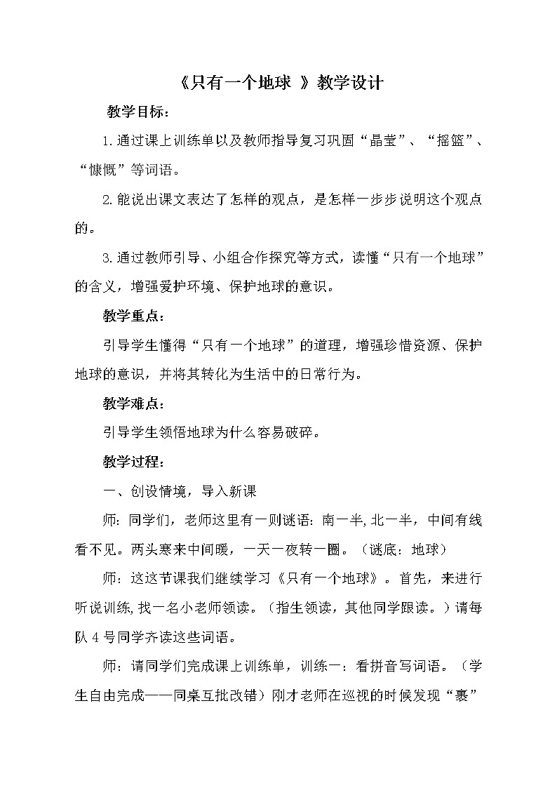 六年级上册语文教案- 《18.只有一个地球》部编版第1页
