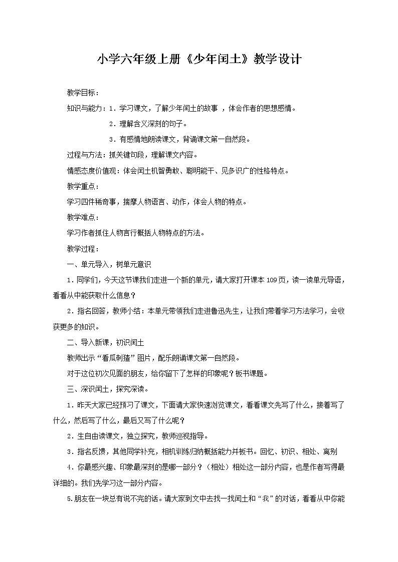 六年级上册语文教案- 《24.少年闰土》部编版第1页