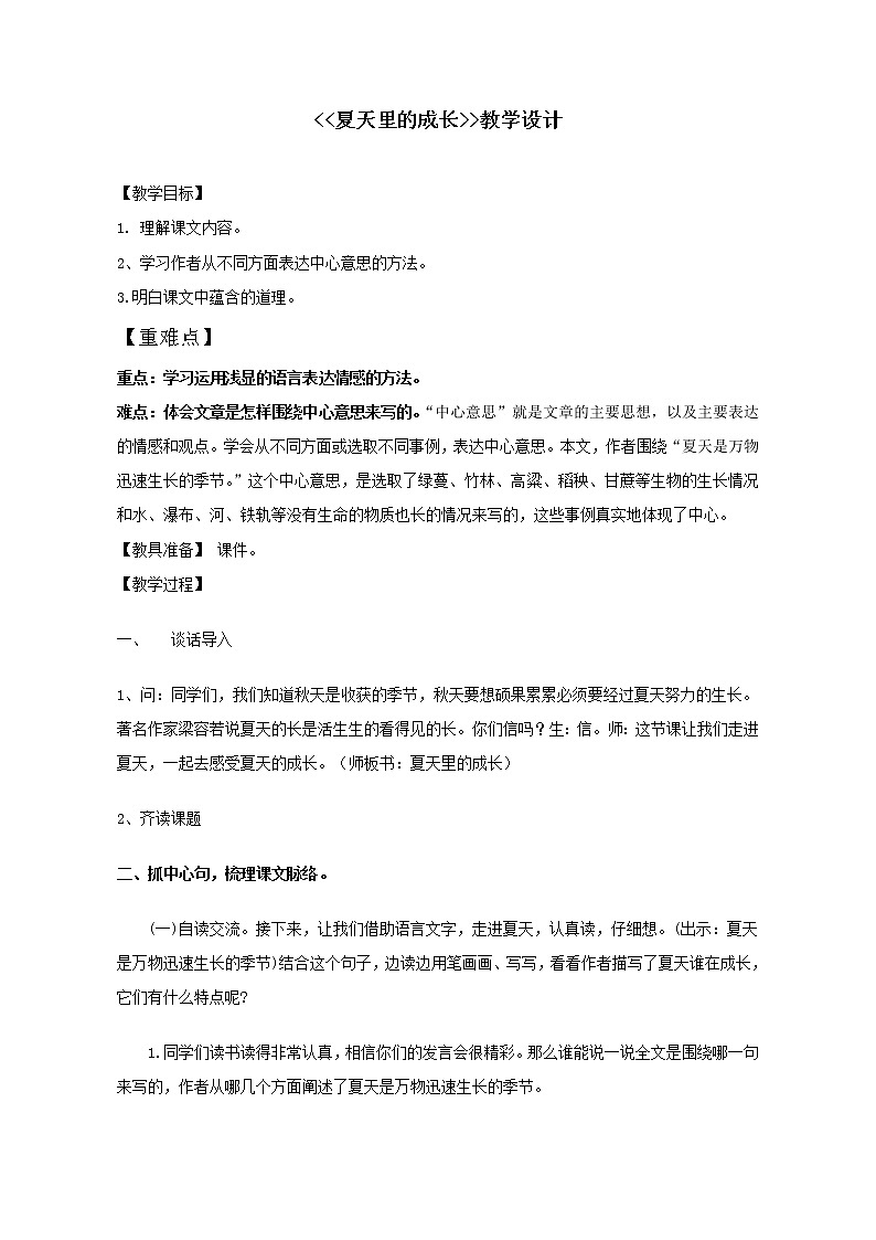 六年级上册语文教案-15.夏天里的成长 部编版第1页