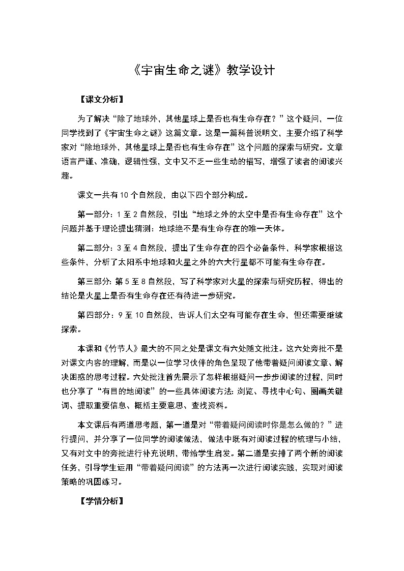 六年级上册语文教案-第三单元 10 宇宙生命之谜 部编版第1页
