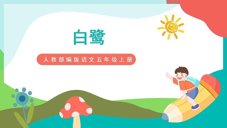 1《白鹭》课件+教案+导学案+素材01