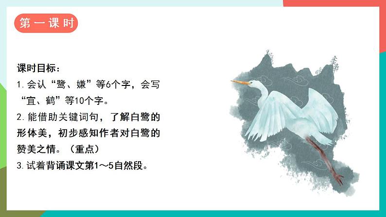 1《白鹭》课件+教案+导学案+素材05