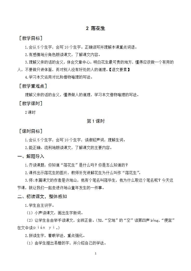 2《落花生》课件+教案+导学案+素材01