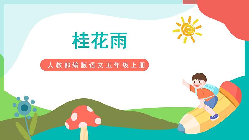 3《桂花雨》课件+教案+导学案+素材01