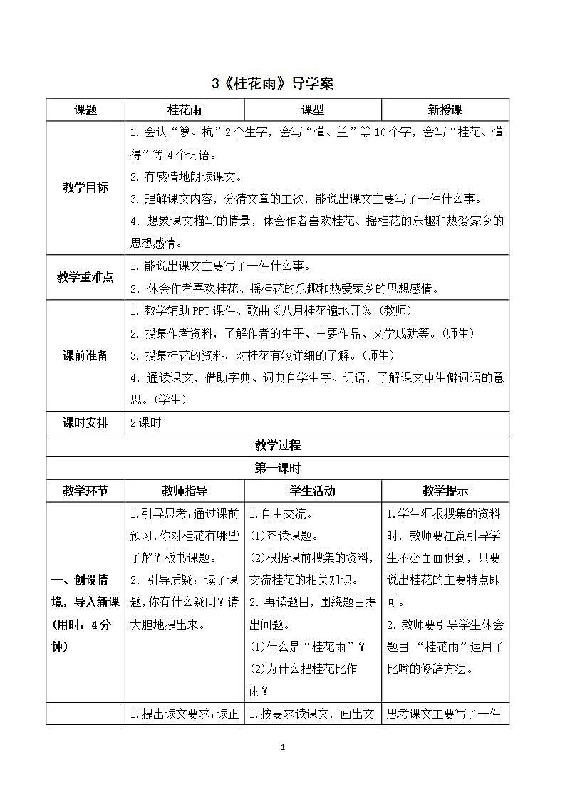 3《桂花雨》课件+教案+导学案+素材01