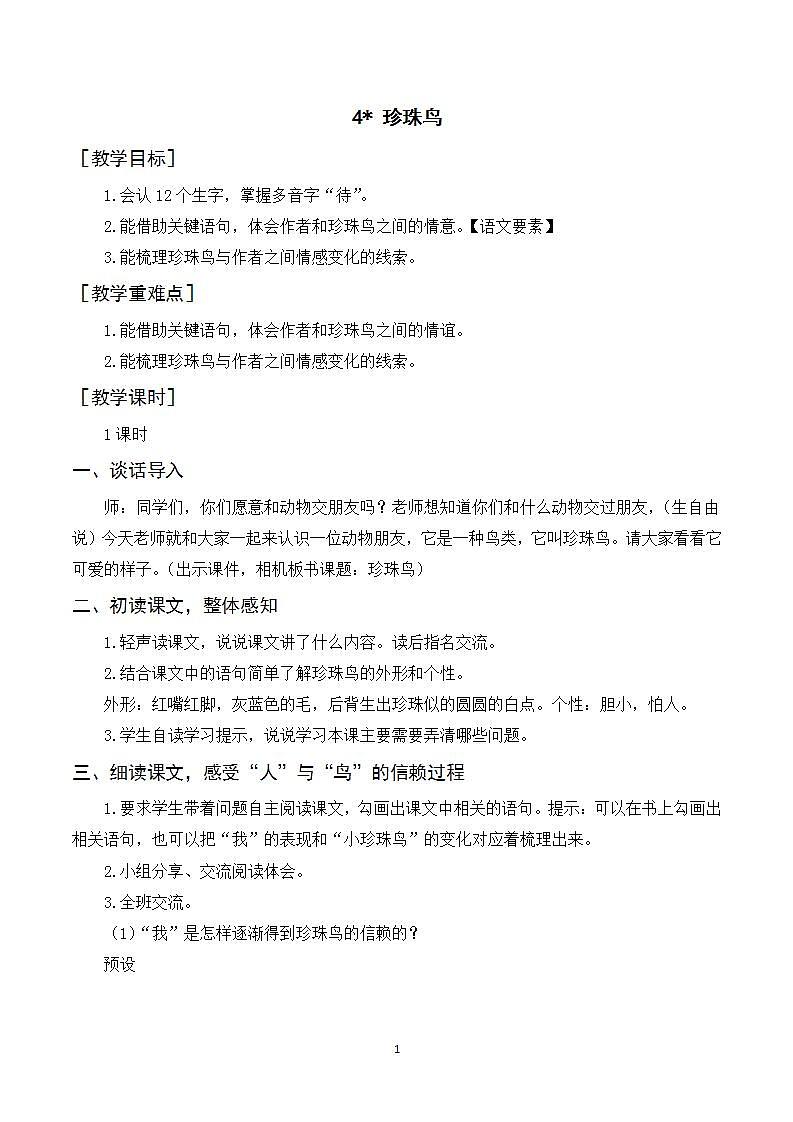 4《珍珠鸟》课件+教案+素材01
