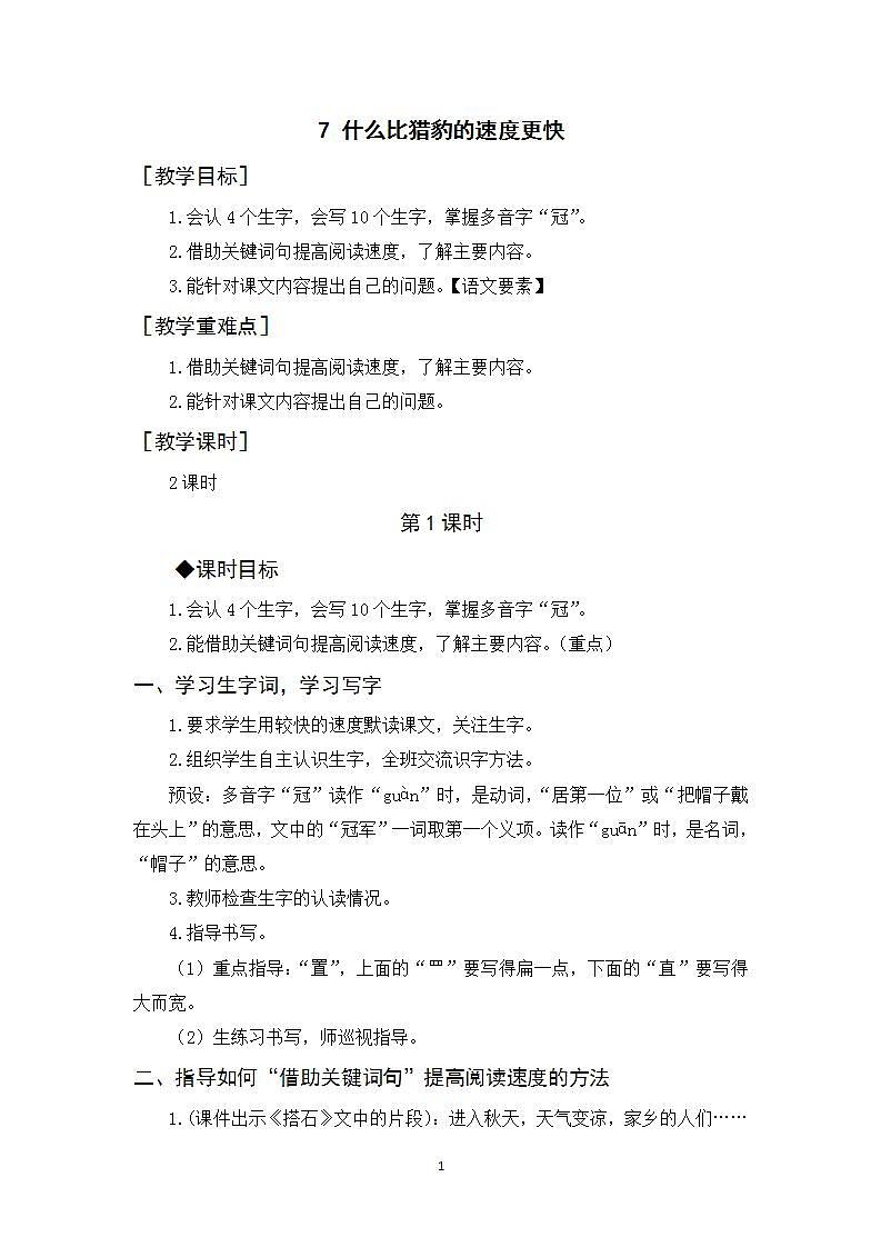 7《什么比猎豹的速度更快》课件+教案+导学案+素材01