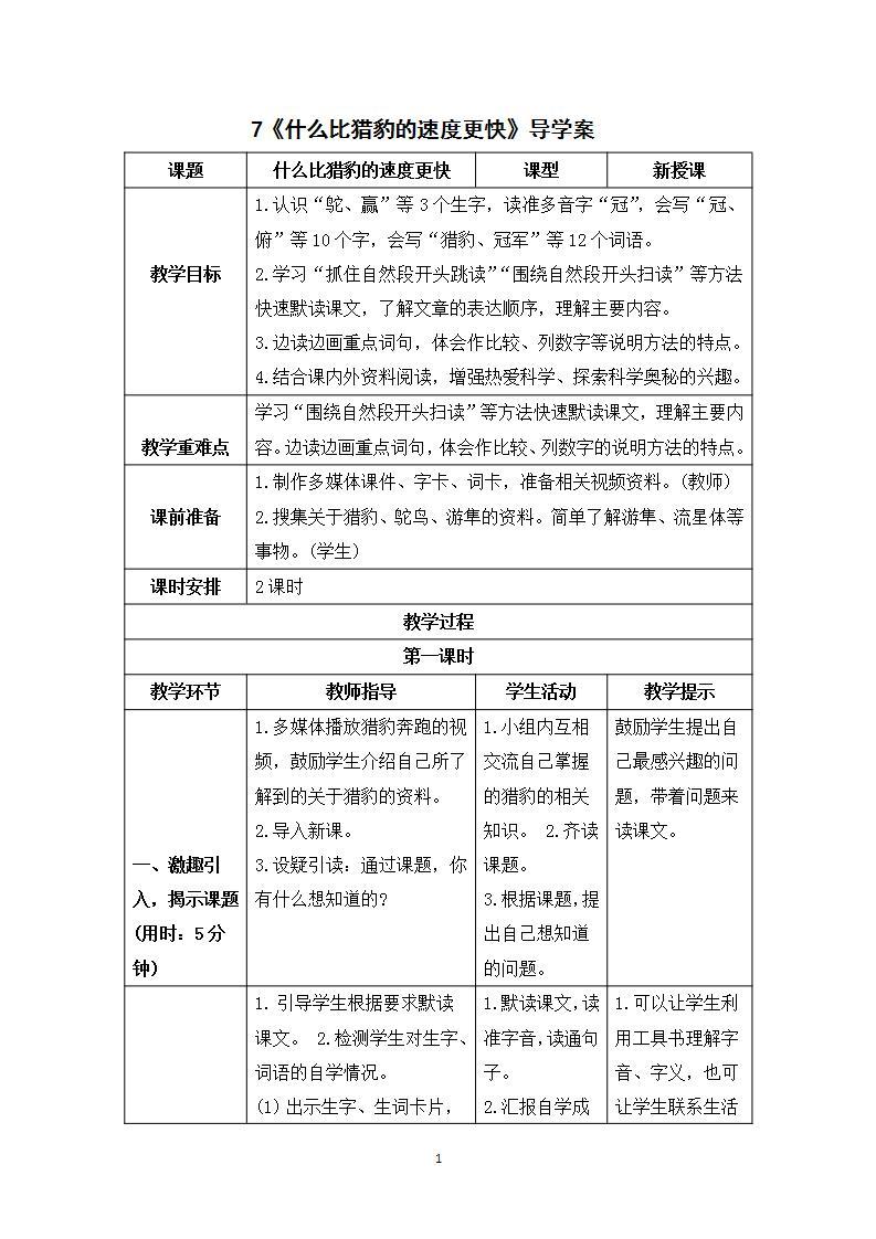 7《什么比猎豹的速度更快》课件+教案+导学案+素材01