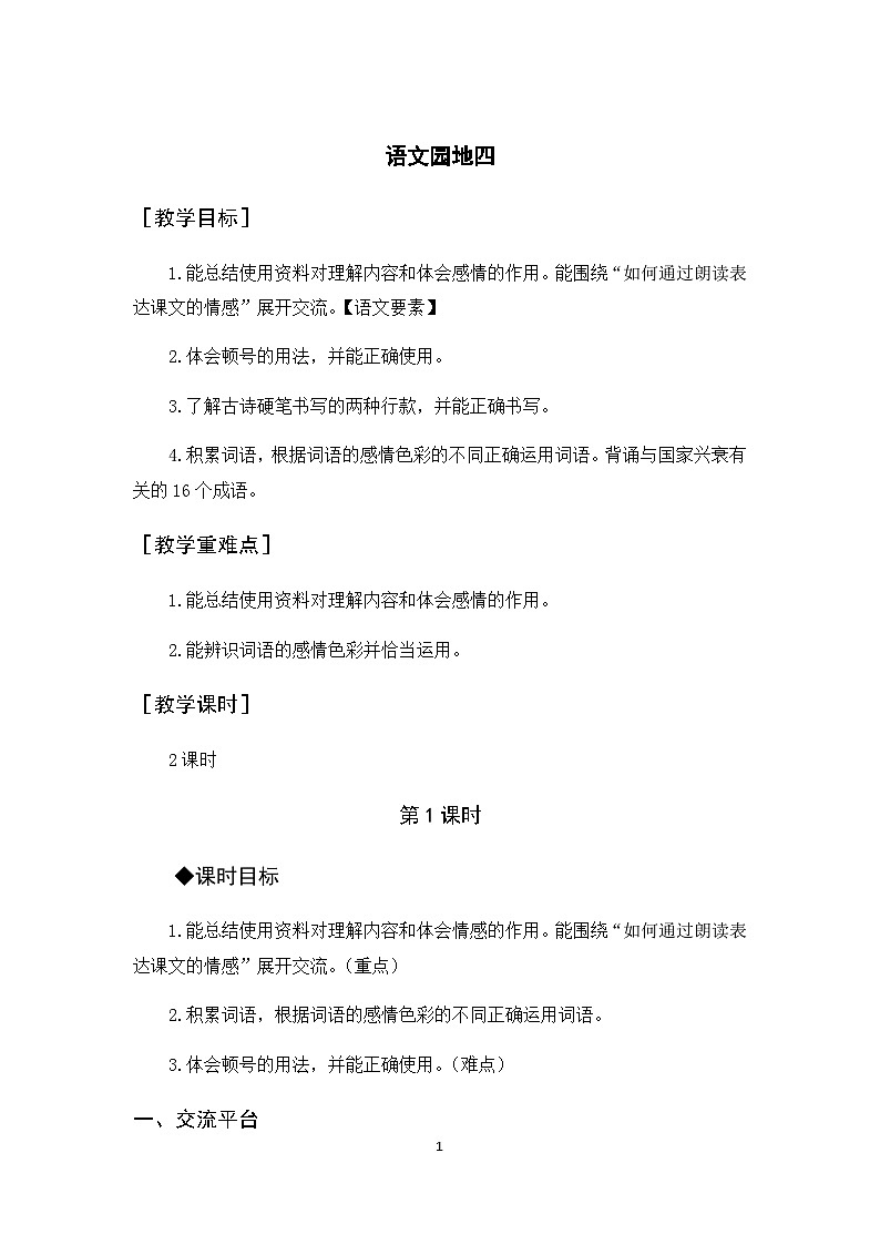 语文园地四 课件+教案01