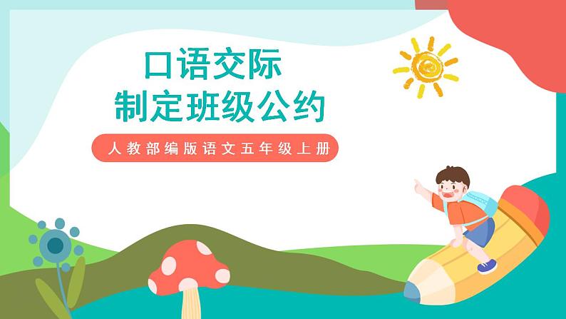 口语交际  制定班级公约 课件+教案01