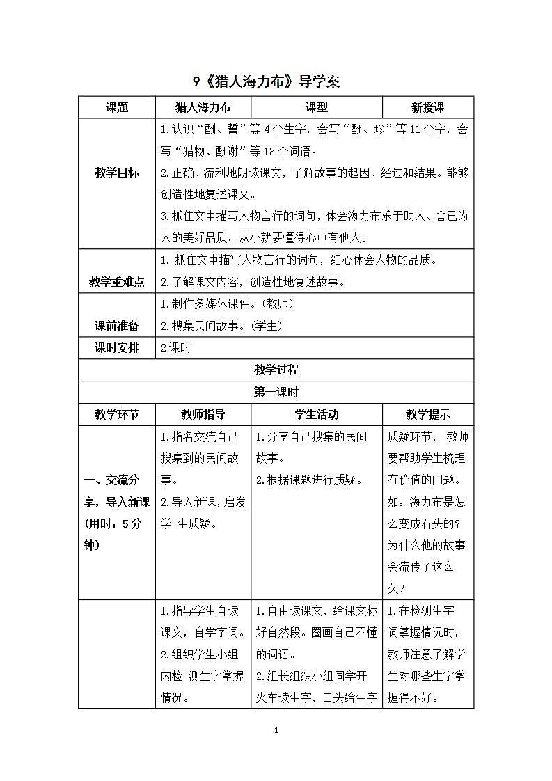 9《猎人海力布》课件+教案+导学案+素材01