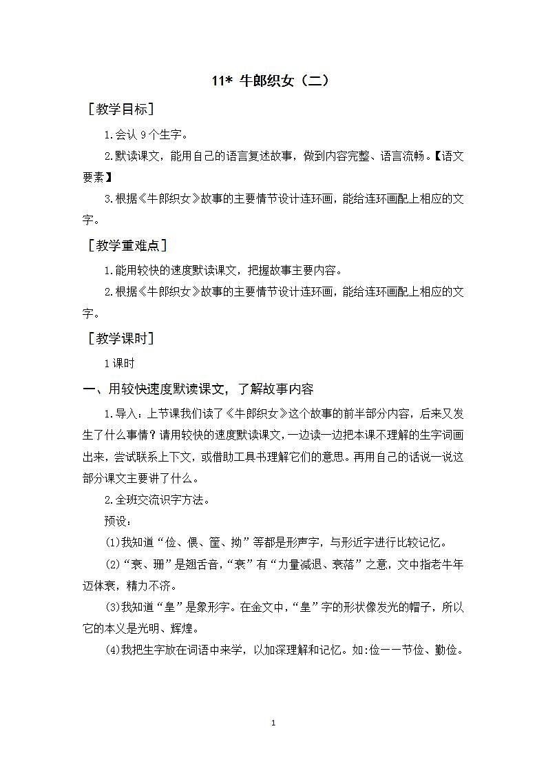 11《牛郎织女（二） 》教案第1页