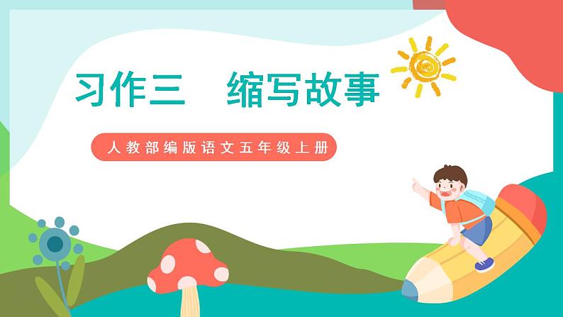 习作三  缩写故事 课件第1页