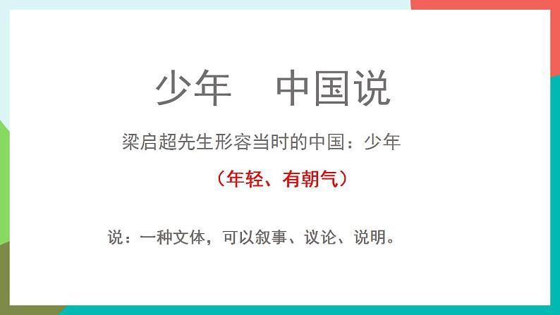 13《少年中国说》课件+教案+导学案+素材03