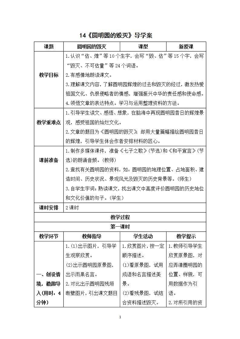 14《圆明园的毁灭》课件+教案+导学案+素材01