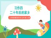 習(xí)作四  二十年后的家鄉(xiāng) 課件+教案