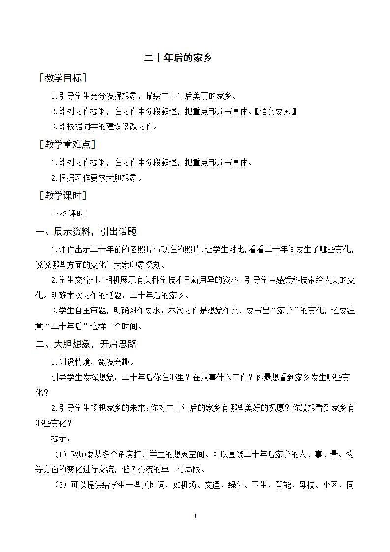习作四  二十年后的家乡 课件+教案01