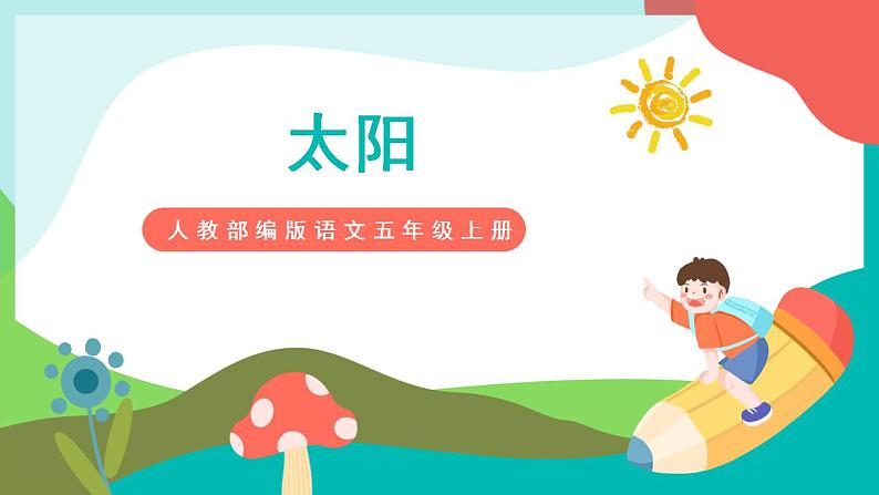 16《太阳》课件+教案+导学案+素材01