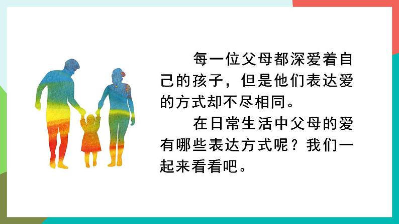 口语交际 父母之爱 课件+教案05