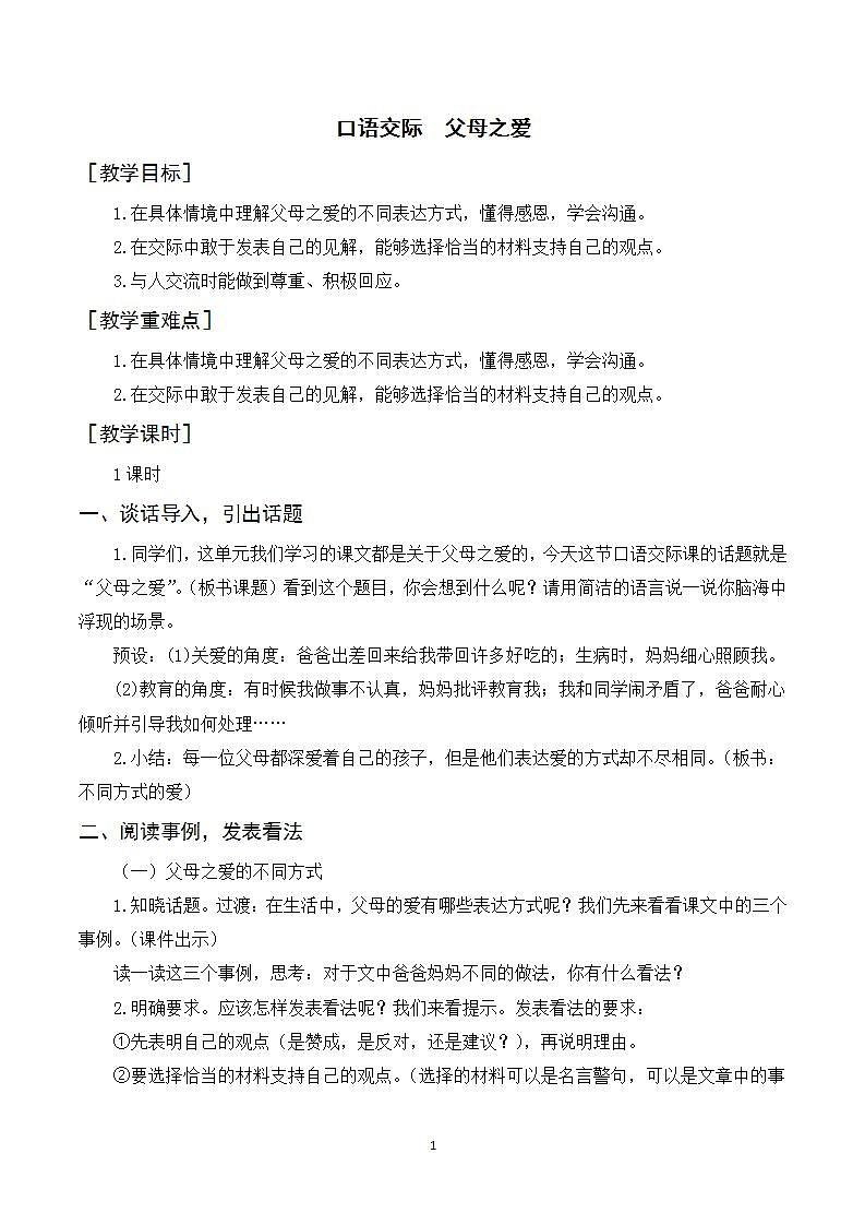 口语交际 父母之爱 课件+教案01