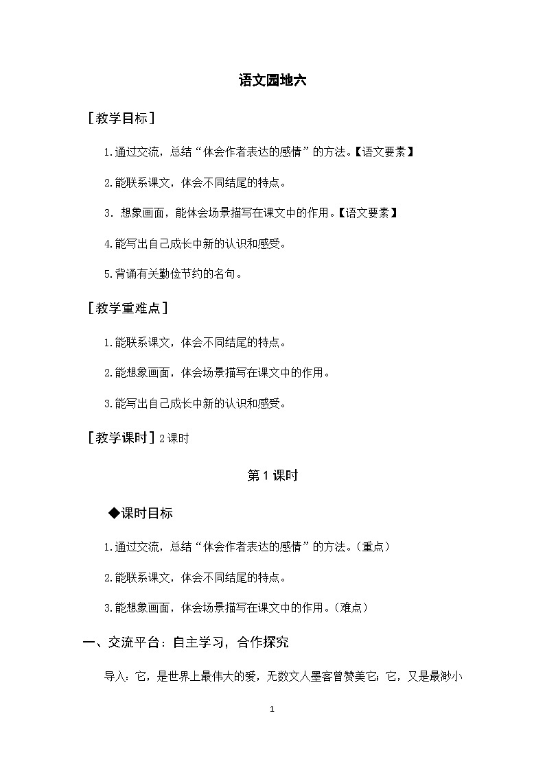 语文园地六 课件+教案01