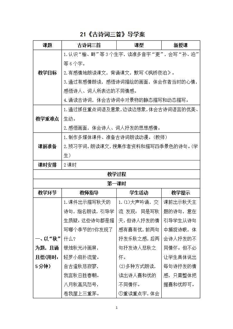 21《古诗词三首》课件+教案+导学案+素材01