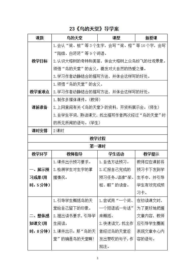 23《鸟的天堂》课件+教案+导学案+素材01