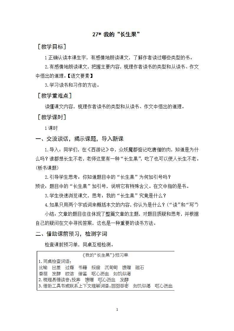 27《我的“长生果” 》课件+教案+素材01