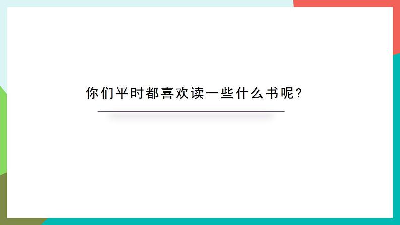 语文园地八 课件+教案04