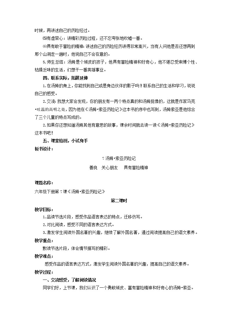 部编版小学语文六年级下册《汤姆•索亚历险记》第1.2课时教学设计第3页