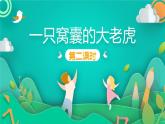 人教部编版语文四年级上册19.一只窝囊的大老虎  课件