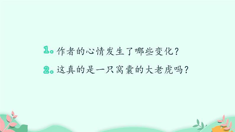 人教部编版语文四年级上册19.一只窝囊的大老虎  课件第3页