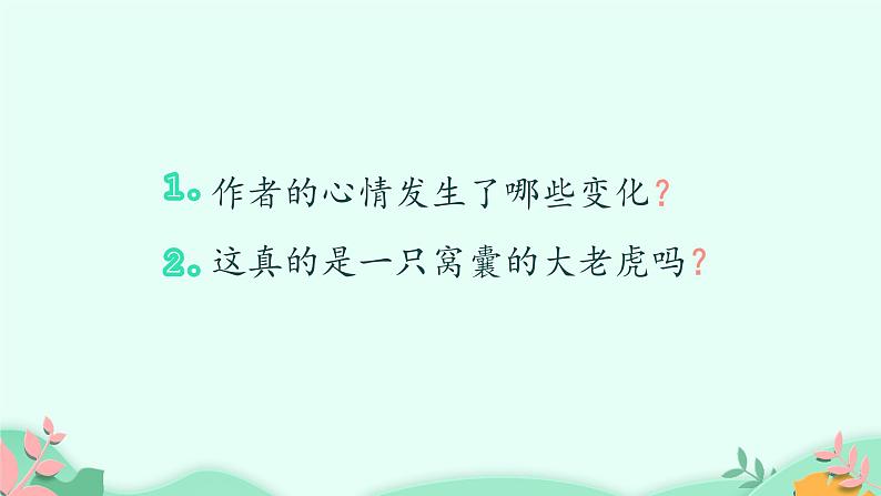 人教部编版语文四年级上册19.一只窝囊的大老虎  课件第4页