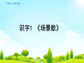 识字1 《场景歌》 课件  2022-2023学年部编版语文二年级上册