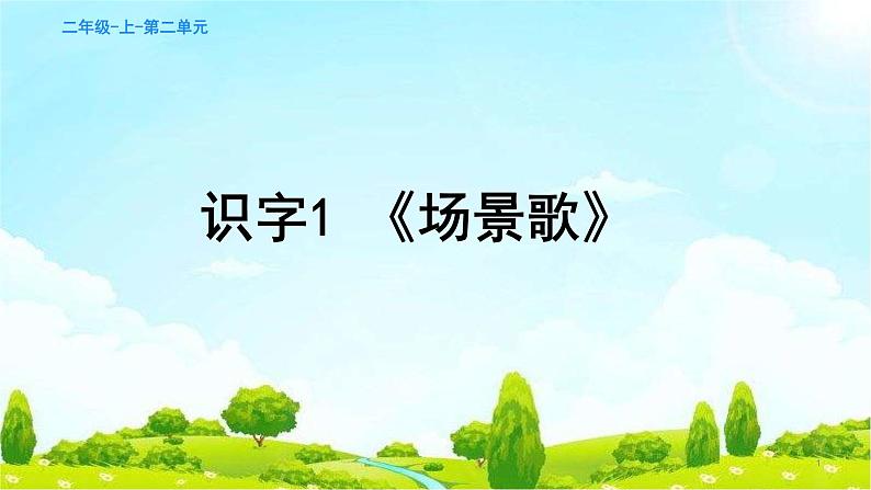 识字1 《场景歌》 课件  2022-2023学年部编版语文二年级上册01