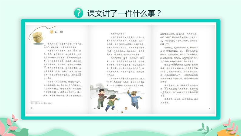 人教部编版语文四年级上册20.陀螺  课件1第7页