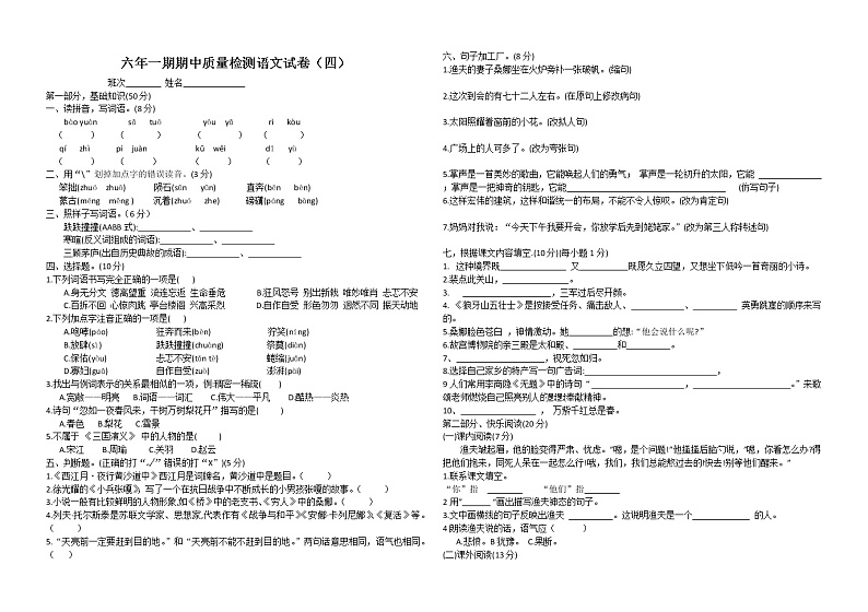 六年级上册语文试题 - 期中质量检测试卷（四）人教部编版（无答案）第1页