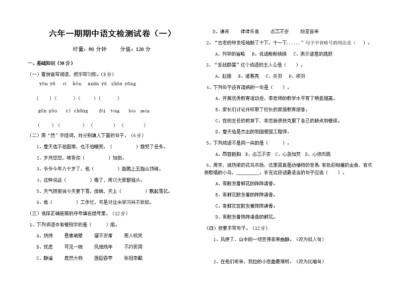 六年级上册语文试题 - 期中质量检测试卷（一）人教部编版（无答案）第1页