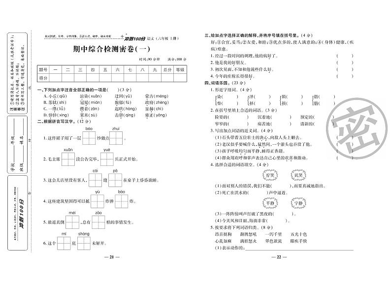 人教部编版六年级语文上册期中测试卷（无答案） (2)第1页