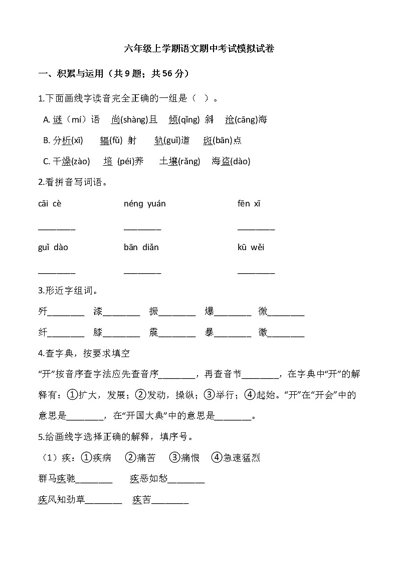 人教部编版六年级语文上册期中测试卷（无答案） (3)第1页