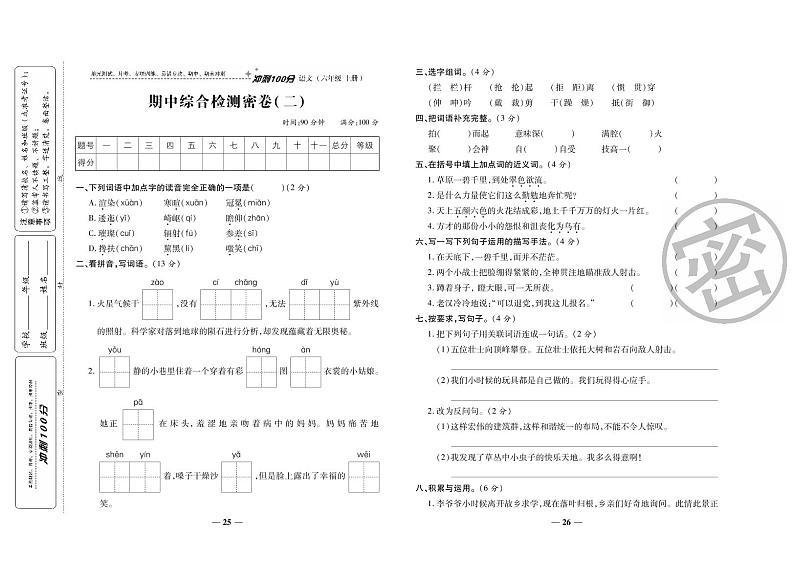 人教部编版六年级语文上册期中测试卷（无答案） (9)第1页