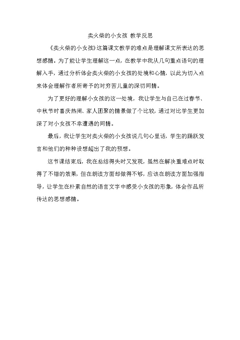 《卖火柴的小女孩》教学反思01