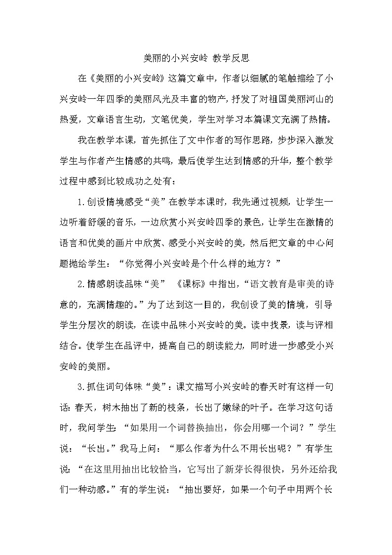 《美丽的小兴安岭》教学反思第1页