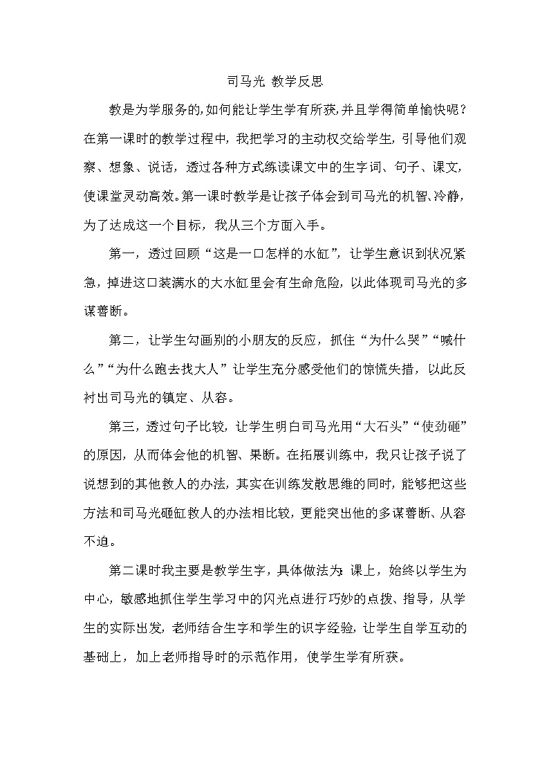 《司马光》教学反思01