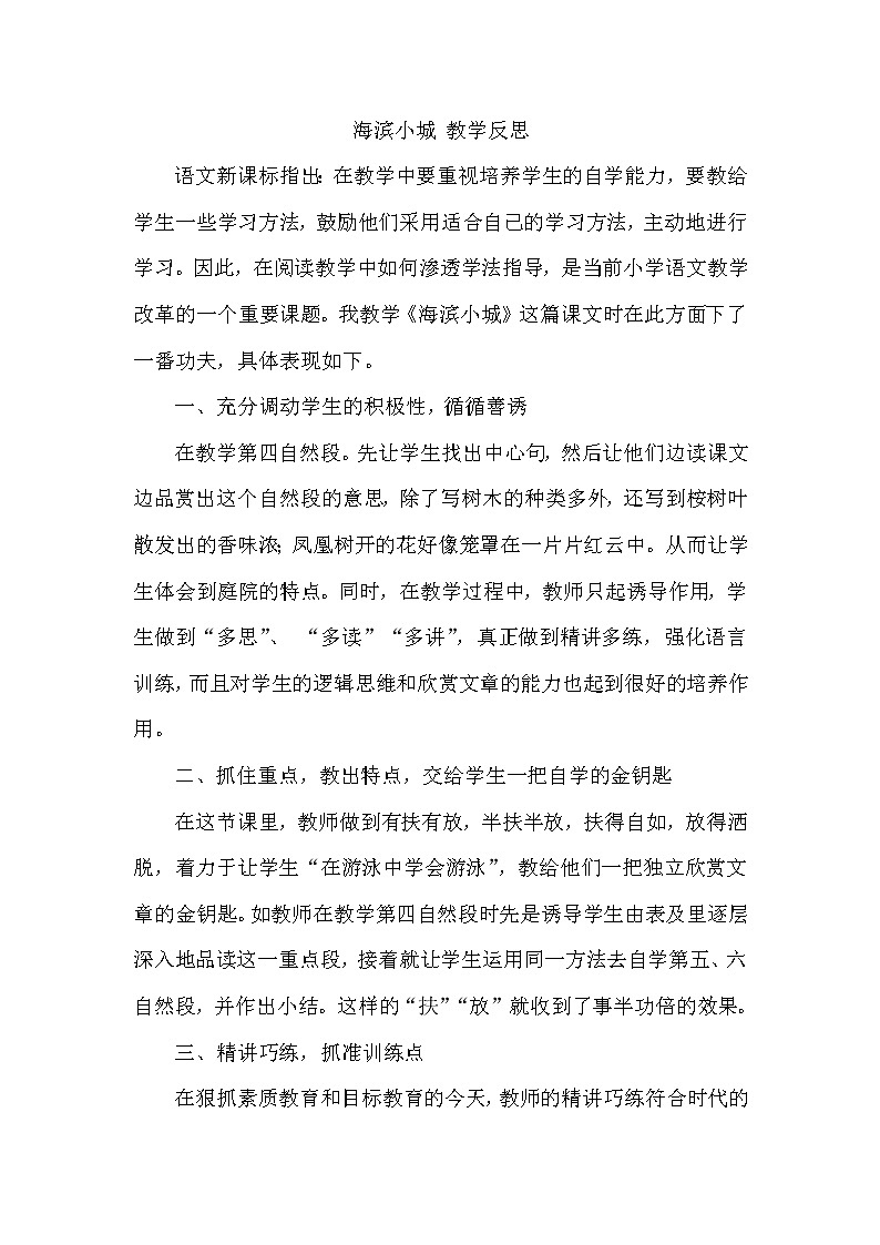 《海滨小城》教学反思01