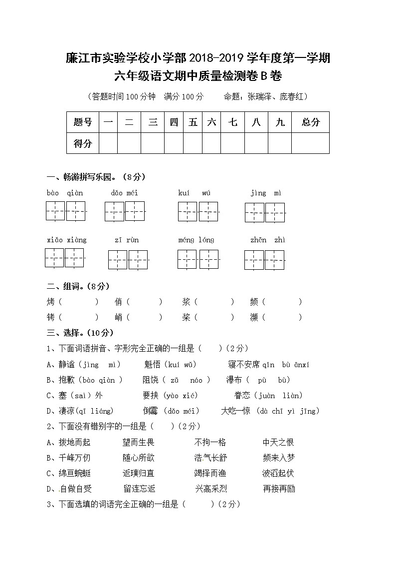广东省廉江市实验学校2018-2019学年六年级上学期期中考试语文试题B卷（无答案）第1页