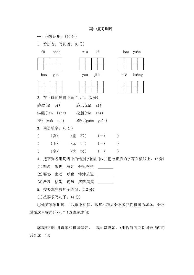 六年级上册语文试题-期中测试卷-人教新课标（无答案） (4)第1页